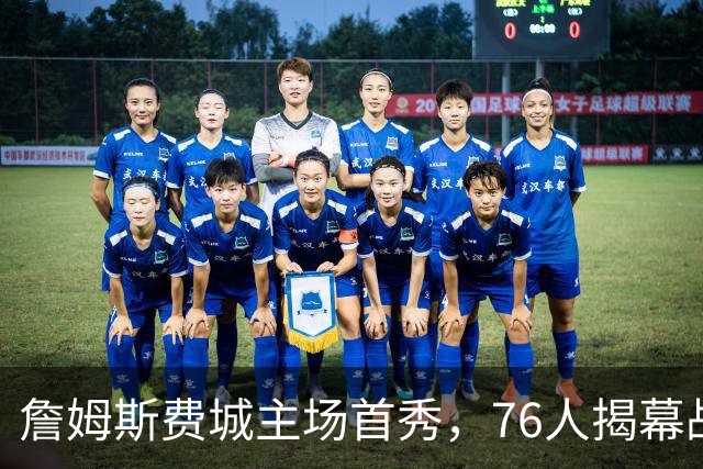 詹姆斯费城主场首秀，76人揭幕战力克尼克斯后迎骑士