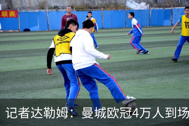 记者达勒姆：曼城欧冠4万人到场不算差