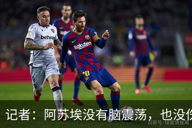 记者：阿苏埃没有脑震荡，也没伤到颈椎，但踢三镇出场待观察