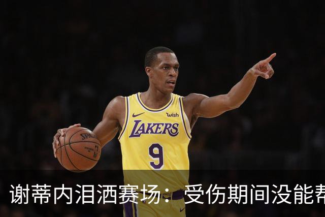 谢蒂内泪洒赛场：受伤期间没能帮助球队，好在我们完成了保级