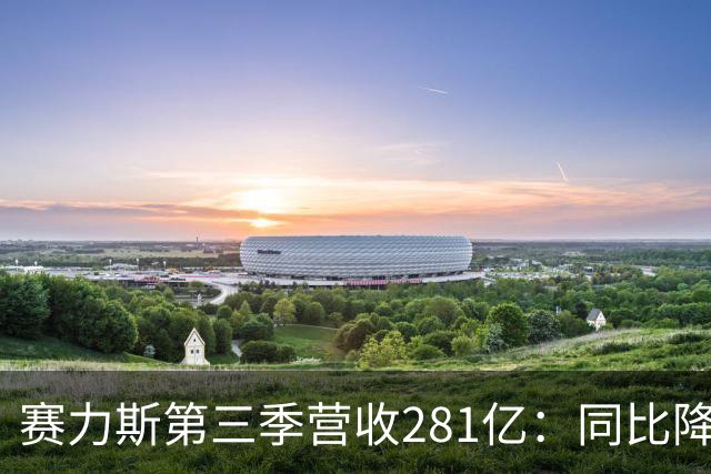 赛力斯第三季营收281亿：同比降42% 扣非后亏近14亿 与华为渐行渐远