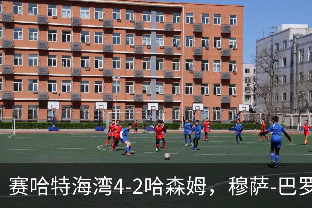 赛哈特海湾4-2哈森姆，穆萨-巴罗两球，菲尔吉尼助攻帽子戏法