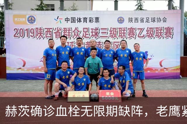 赫茨确诊血栓无限期缺阵，老鹰紧急从牛仔挖来替补四分卫