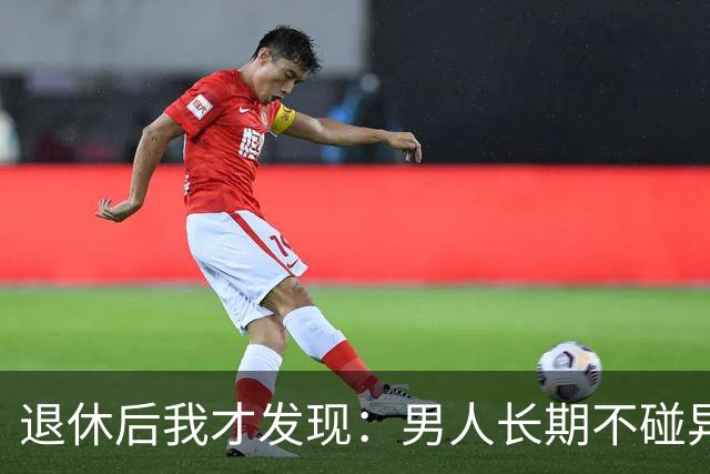 退休后我才发现：男人长期不碰异性，身上会出现4个很明显的特征