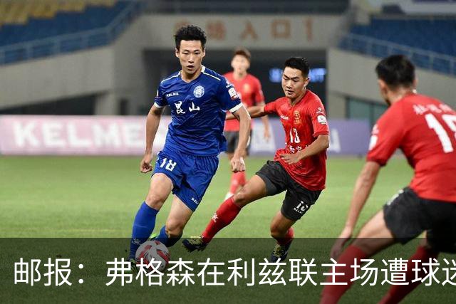 邮报：弗格森在利兹联主场遭球迷辱骂，此前曾有4名骑警护送