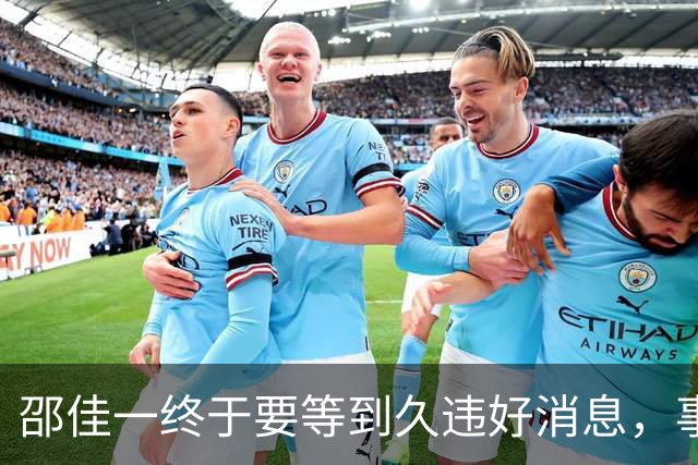 邵佳一终于要等到久违好消息，事关国足锋无力，值得期待