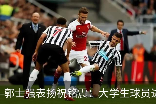 郭士强表扬祝铭震：大学生球员进国家队不容易
