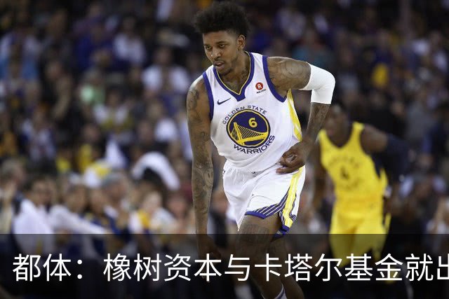 都体：橡树资本与卡塔尔基金就出售国米少数股份谈判陷入停滞