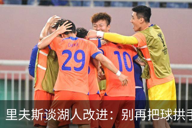 里夫斯谈湖人改进：别再把球拱手送给对手