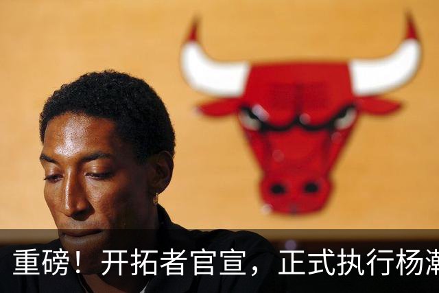 重磅！开拓者官宣，正式执行杨瀚森球队选项！
