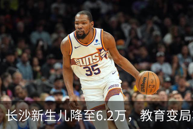 长沙新生儿降至6.2万，教育变局将至？