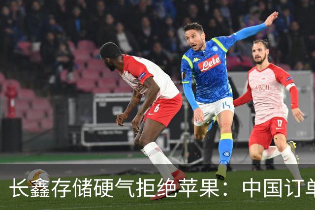 长鑫存储硬气拒绝苹果：中国订单都接不完，不伺候