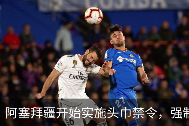 阿塞拜疆开始实施头巾禁令，强制维护世俗化