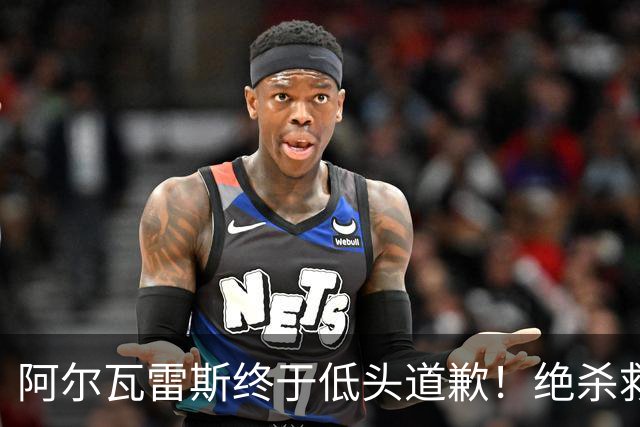 阿尔瓦雷斯终于低头道歉！绝杀救主后主动认错，巴萨梦想暂放一边