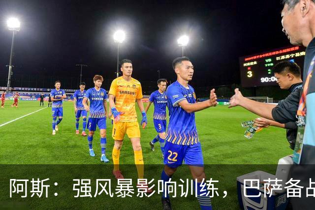 阿斯：强风暴影响训练，巴萨备战欧冠对巴黎时间被压缩到不足一天