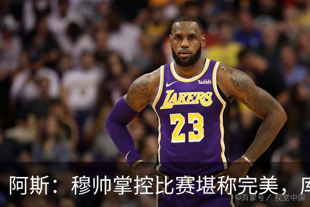 阿斯：穆帅掌控比赛堪称完美，库库锁死亚马尔