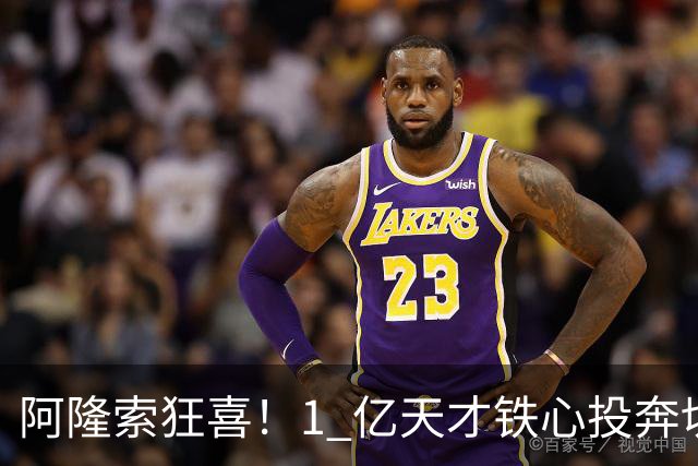 阿隆索狂喜！1 亿天才铁心投奔切尔西！蓝军锁定英格兰超新星