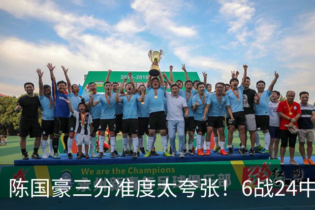 陈国豪三分准度太夸张！6战24中14成神射手，谁说投篮练不出来？