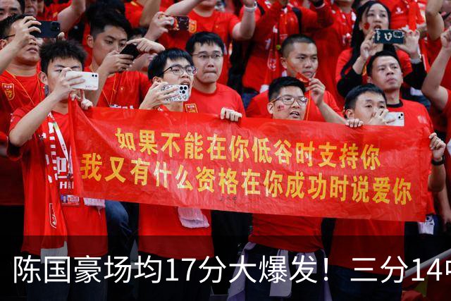 陈国豪场均17分大爆发！三分14中10夏天苦练见效，广工魔兽超进化