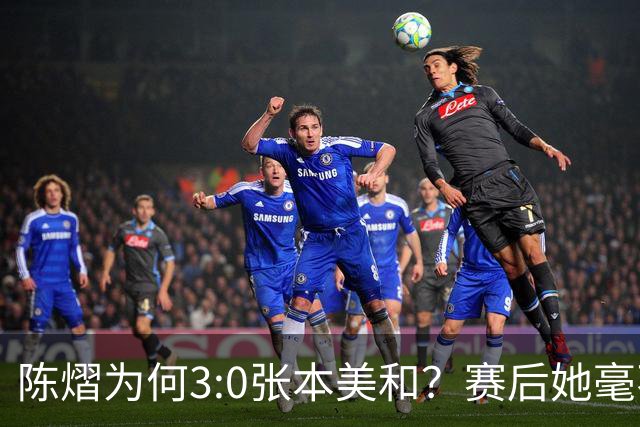 陈熠为何3:0张本美和？赛后她毫不可气说出原因，很淡定