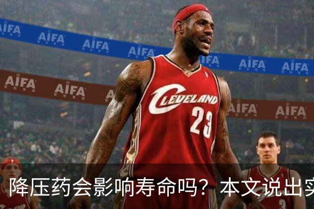降压药会影响寿命吗？本文说出实情