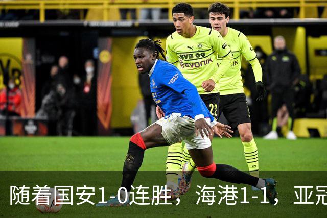随着国安1-0连胜，海港1-1，亚冠最新形势出炉：中超两强稳居晋级区