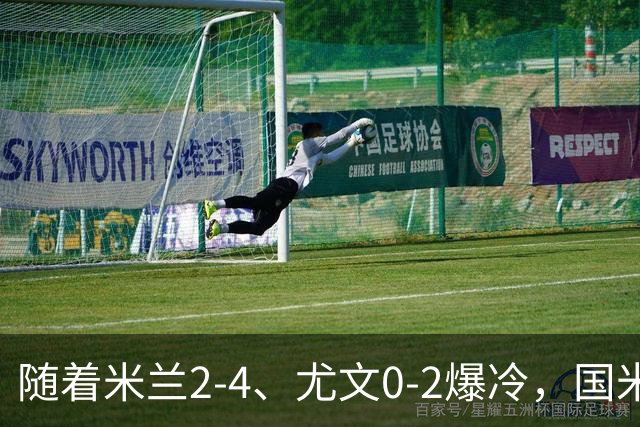 随着米兰2-4、尤文0-2爆冷，国米与那不拿下胜利，意甲积分榜更新