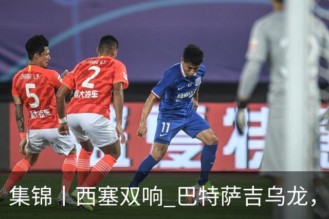 集锦丨西塞双响 巴特萨吉乌龙，米兰2-4博洛尼亚