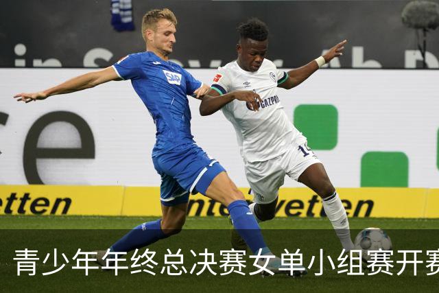 青少年年终总决赛女单小组赛开赛，16岁孙心然直落两盘2-0拿下开门红，抢七7-1仅丢1分，下一站是成年组