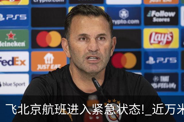 飞北京航班进入紧急状态! 近万米高空放油返航!
