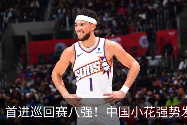 首进巡回赛八强！中国小花强势发力