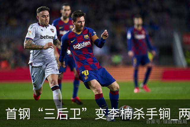 首钢“三后卫”变李楠杀手锏 两替补胜负值领跑全队