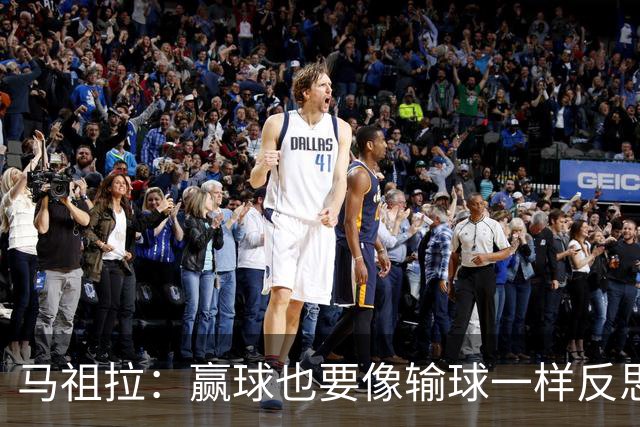 马祖拉：赢球也要像输球一样反思 不能被比赛结果分散注意力
