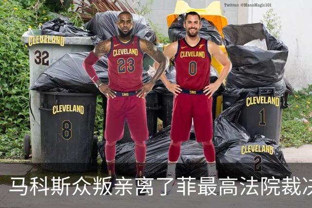 马科斯众叛亲离了?菲最高法院裁决预算违宪，盟友倒戈：重大胜利