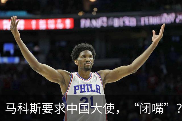 马科斯要求中国大使，“闭嘴”？中方：我们爱好和平，别断章取义！