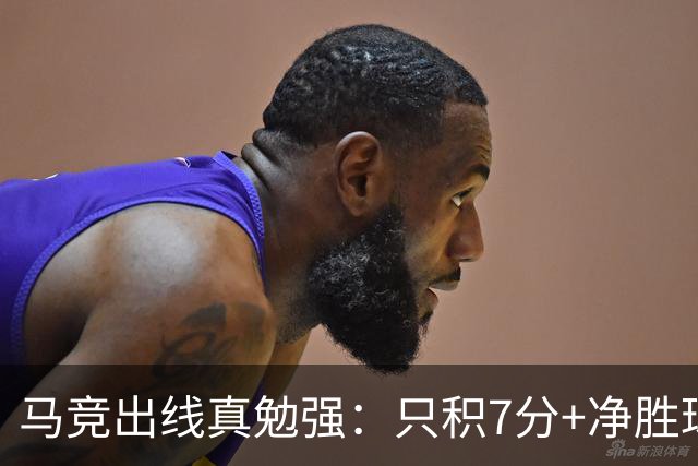 马竞出线真勉强：只积7分+净胜球负数+只领先37分钟