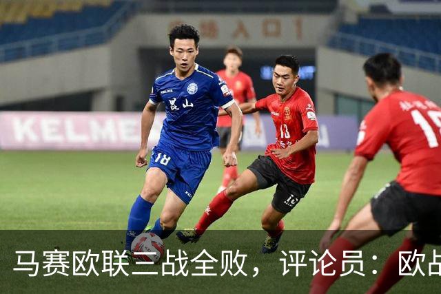 马赛欧联三战全败，评论员：欧战不能这么踢