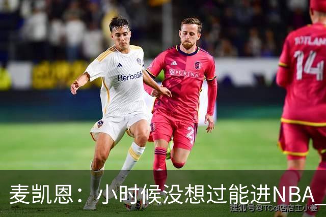 麦凯恩：小时候没想过能进NBA 曾以为以后会一直靠倒卖球鞋生活