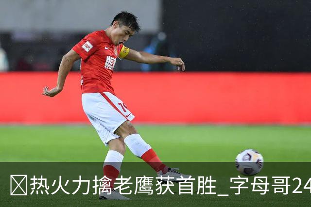 🏀热火力擒老鹰获首胜 字母哥24+18 阿德巴约24+9 沃克23分