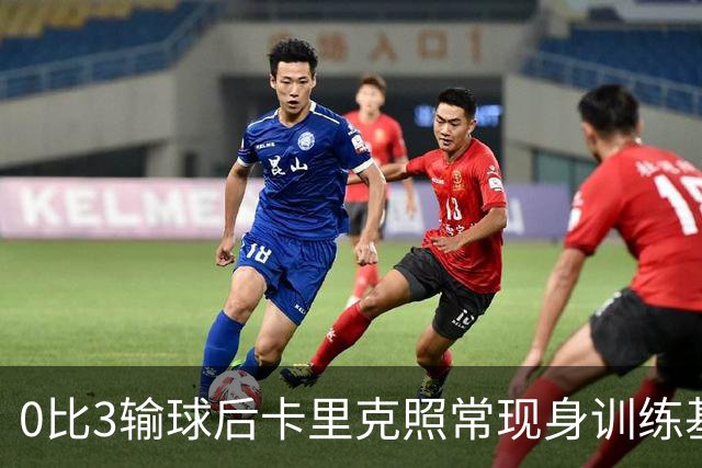 0比3输球后卡里克照常现身训练基地，高层同日开会定去留