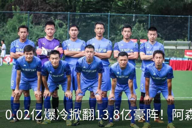 0.02亿爆冷掀翻13.8亿豪阵！阿森纳4-6不敌英乙队，无缘英联杯八强