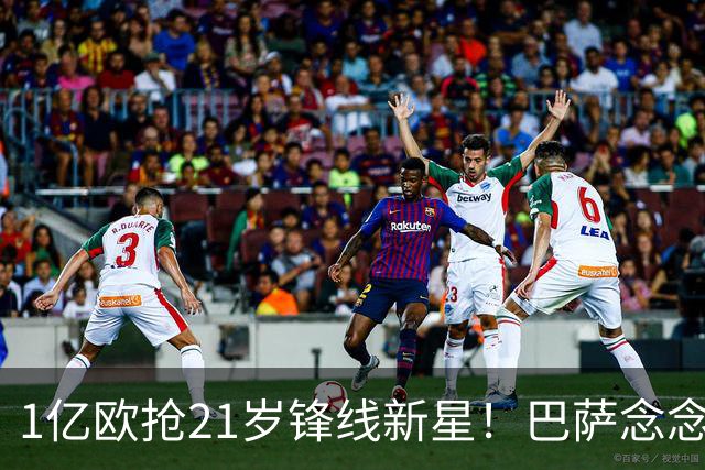 1亿欧抢21岁锋线新星！巴萨念念不忘克鲁皮，阿森纳加入争夺