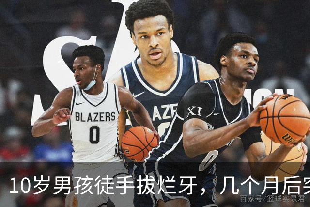 10岁男孩徒手拔烂牙，几个月后突发大量脑出血，一侧肢体偏瘫伴随失语！医生提醒
