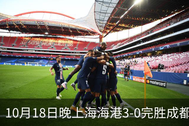 10月18日晚上海海港3-0完胜成都蓉城，34岁武磊替补补时破门