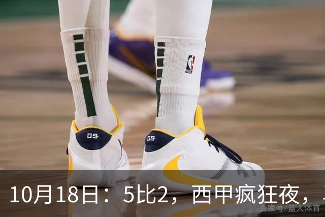 10月18日：5比2，西甲疯狂夜，马竞绝杀，巴萨稳坐榜首，积分榜更新
