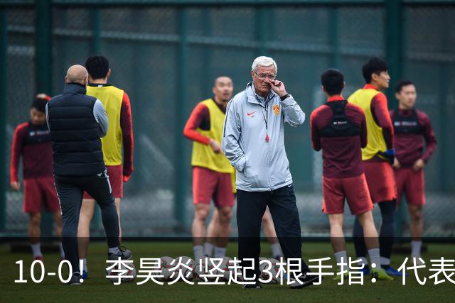 10-0！李昊炎竖起3根手指：代表巴萨首发+23分钟戴帽 8天2场轰4球