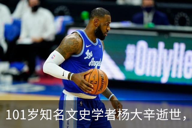 101岁知名文史学者杨大辛逝世，曾亲历开国大典