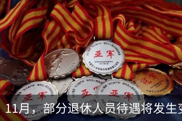 11月，部分退休人员待遇将发生变化，有人能多拿千元，来看看