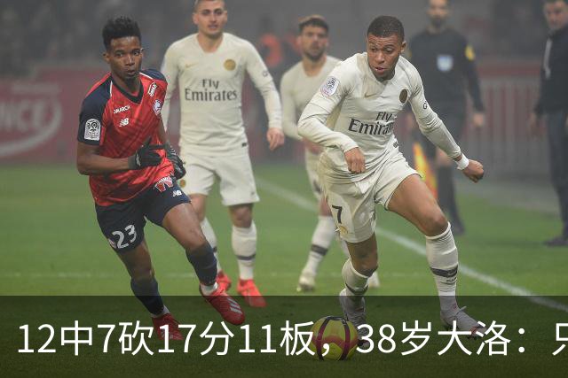 12中7砍17分11板，38岁大洛：只要能帮球队赢球就竭尽全力