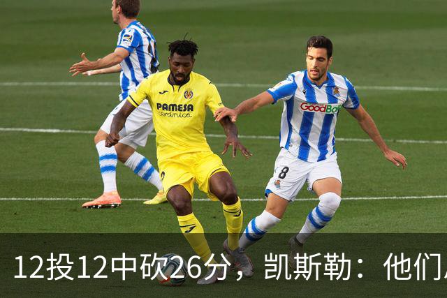 12投12中砍26分，凯斯勒：他们总能找到我的位置
